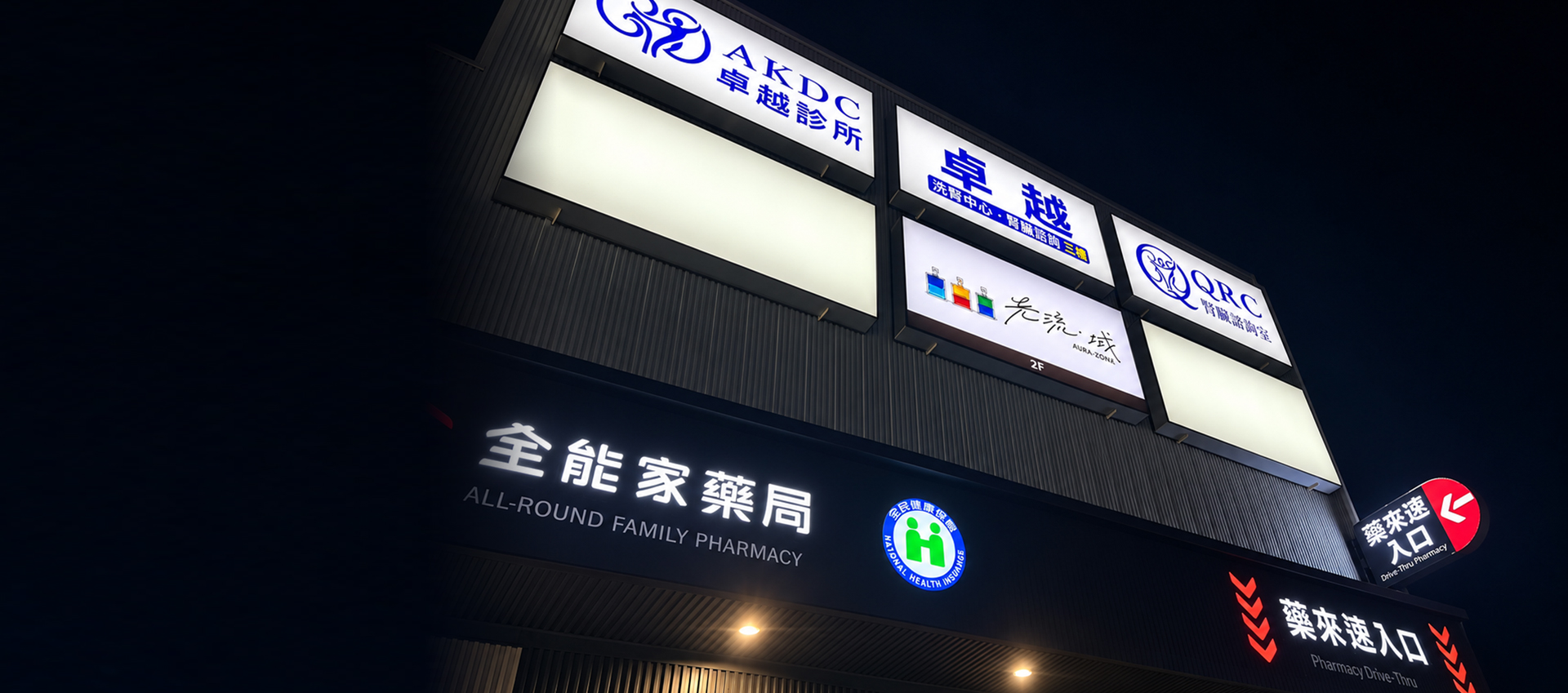 卓越腎臟專科透析診所夜間外觀