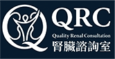 QRC 腎臟諮詢室