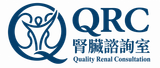 QRC 腎臟諮詢室